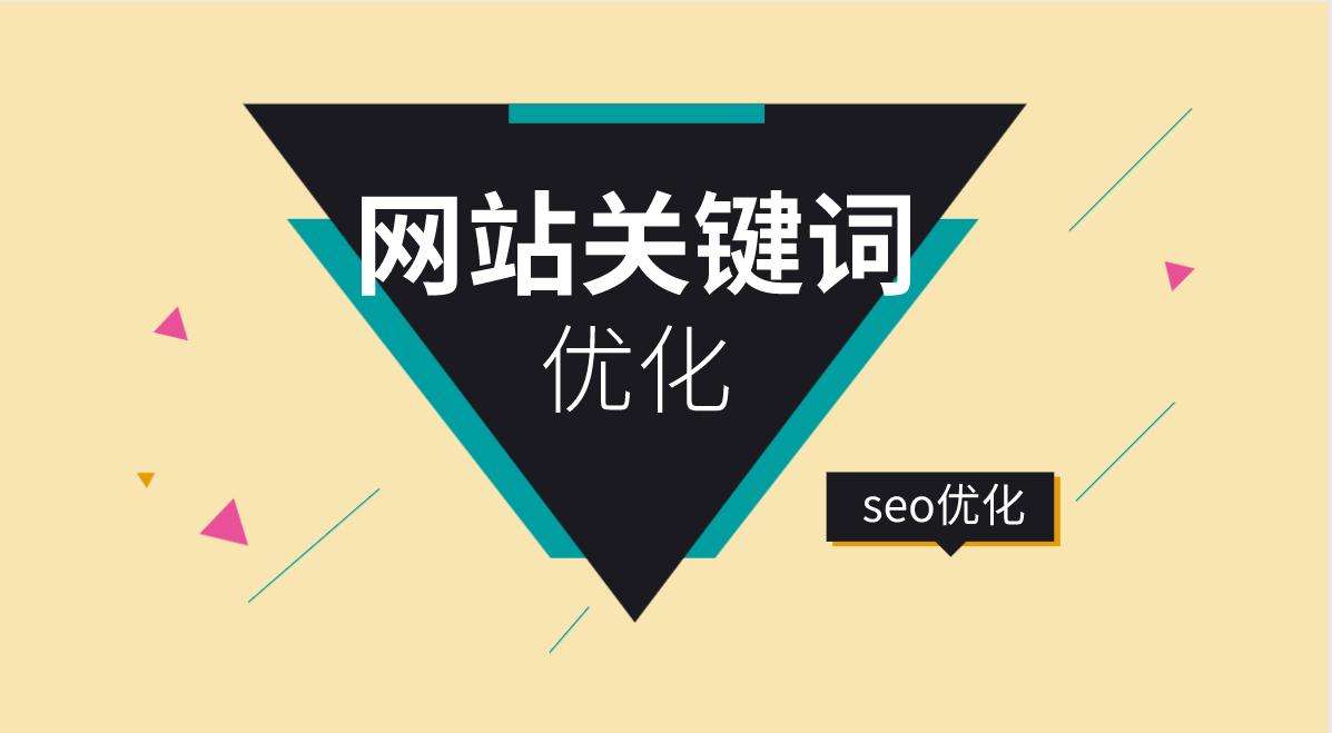 網站建設時內頁標題和關鍵詞的優化方法