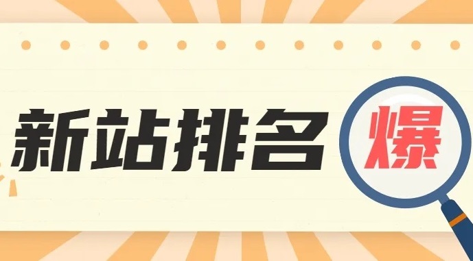 新網(wǎng)站剛剛上線 如何把握好初期的運營階段
