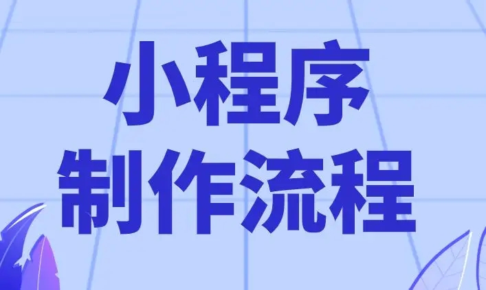 小程序后臺主要操作教程,小程序很簡單
