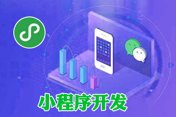 小程序開發(fā)3d(小程序開發(fā)38z華網(wǎng))