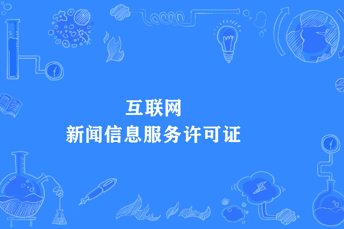 新聞類互聯網信息牌照(獲得互聯網新聞信息服務許可的互聯網站名單)