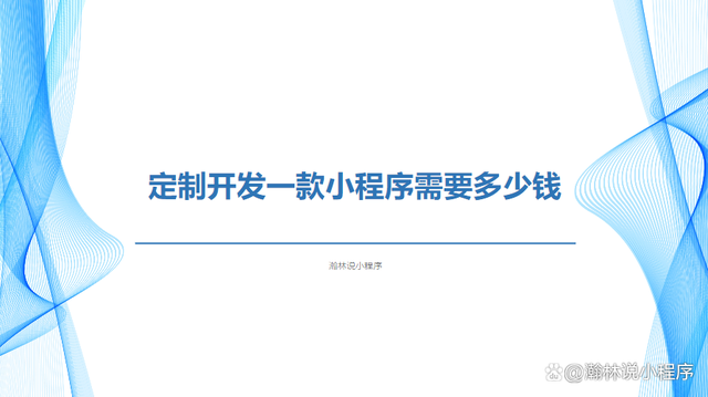 北京小程序開發(fā)新報價(北京小程序開發(fā)推薦華網(wǎng))