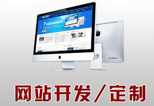 楚雄定制網(wǎng)站建設(shè)(楚雄定制網(wǎng)站建設(shè)公司)
