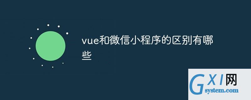 使用vue開(kāi)發(fā)微信小程序(vue開(kāi)發(fā)微信小程序調(diào)用掃一掃)