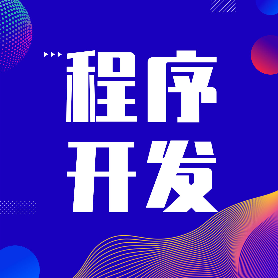 包含寧夏小程序開發活動方案的詞條