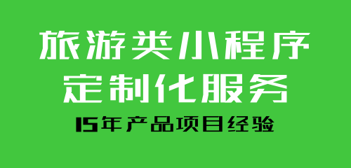 小程序開發旅游業(微信旅游小程序開發)