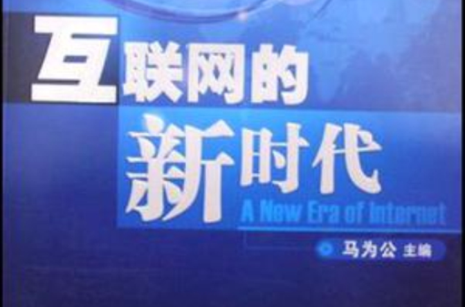 互聯(lián)網(wǎng)時(shí)代新聞發(fā)布(互聯(lián)網(wǎng)時(shí)代新聞發(fā)布發(fā)揮好融媒體作用)
