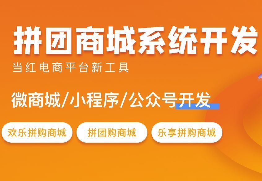 福州小程序拼團(tuán)開發(fā)多少錢(福州小程序拼團(tuán)開發(fā)多少錢一個)
