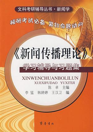 互聯(lián)網(wǎng)新聞傳播學(xué)考研(新聞學(xué)傳播學(xué)新聞與傳播考研)