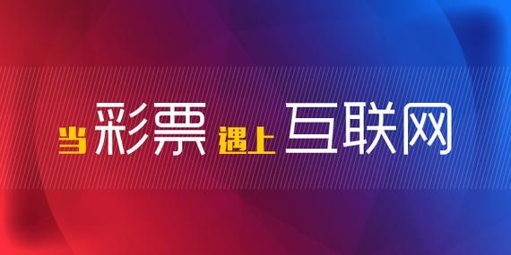 打擊互聯網彩票最新消息(打擊互聯網彩票最新消息直播)