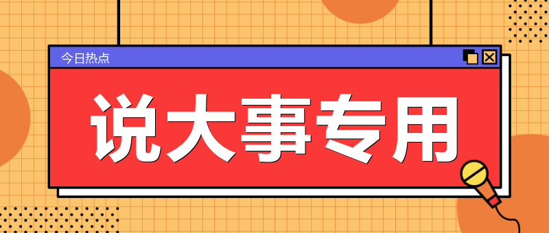 互聯網大事件最新消息新聞(互聯網大事件最新消息新聞報道)