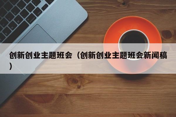 互聯網創業過程新聞稿(互聯網創業過程新聞稿件)