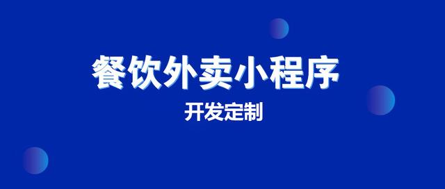 餐廳小程序開發科技公司(餐廳小程序開發科技公司怎么樣)