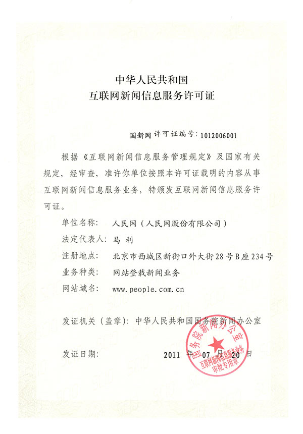 互聯(lián)網(wǎng)新聞服務(wù)許可證申請(qǐng)(互聯(lián)網(wǎng)新聞信息服務(wù)許可證申請(qǐng))