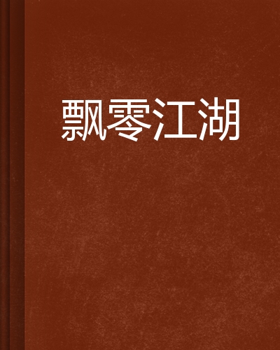 飄零網站建設(網站飄窗怎么做)