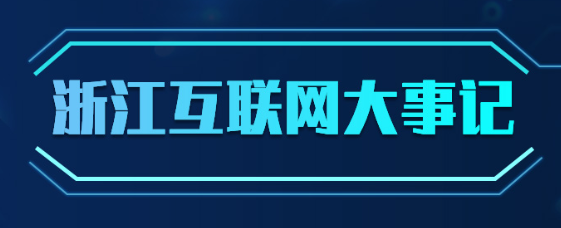 浙江互聯網新聞視頻(浙江互聯網新聞視頻直播)