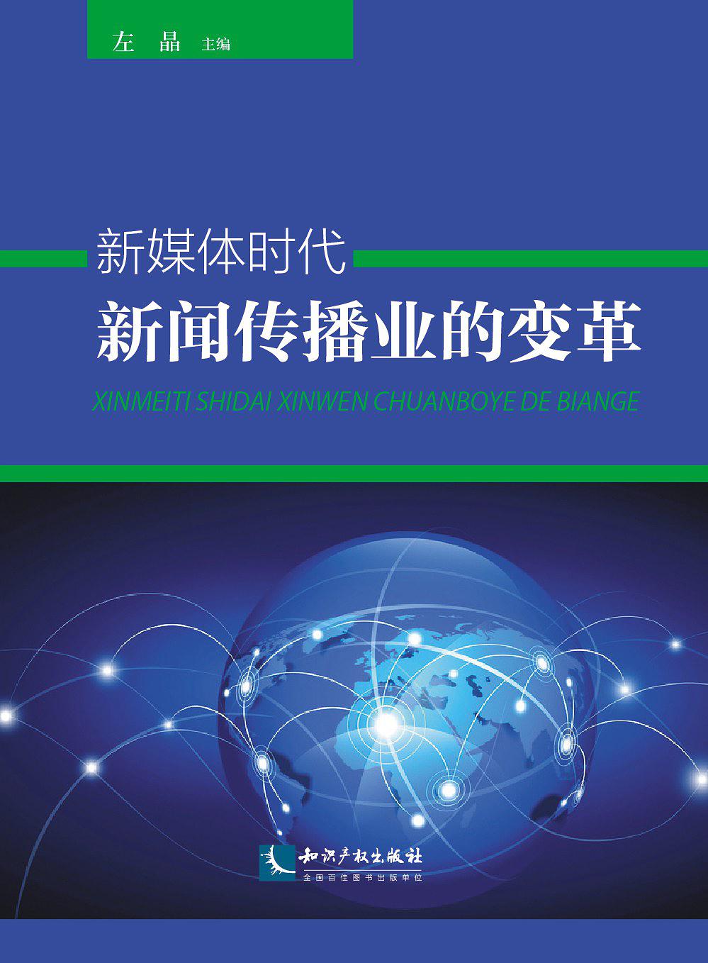 互聯網與新聞業(互聯網新聞業研究)