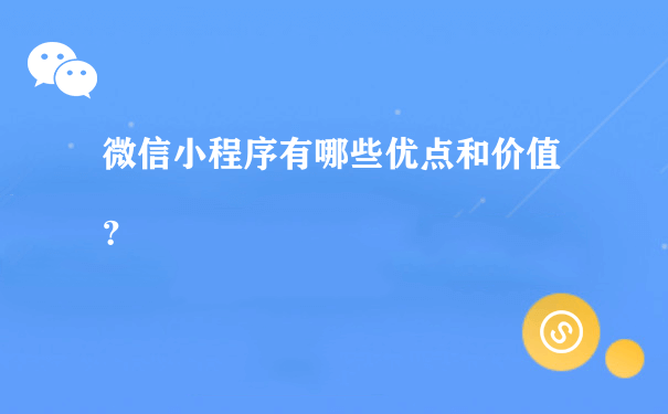 上海小程序開發運營(上海小程序開發公司哪家好?)