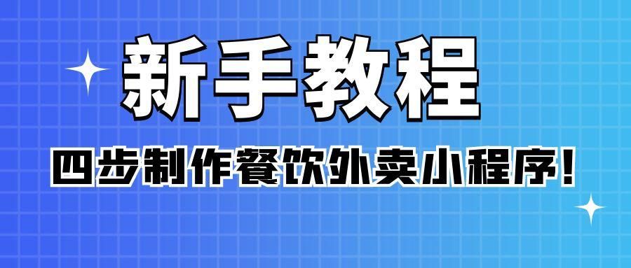 外賣小程序開發多久時間(做一個外賣小程序需要什么)