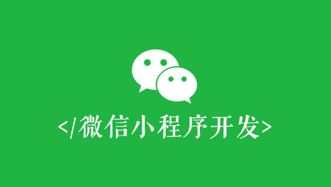 定興縣小程序開發(保定微信小程序開發制作)