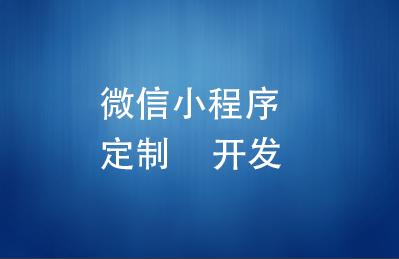 app開發不了小程序(小程序開發和app開發差別)