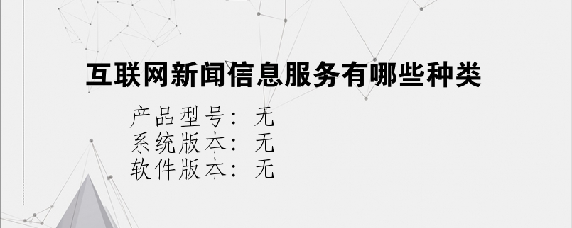 根據(jù)互聯(lián)網(wǎng)新聞信息服務(根據(jù)互聯(lián)網(wǎng)新聞信息服務包括)