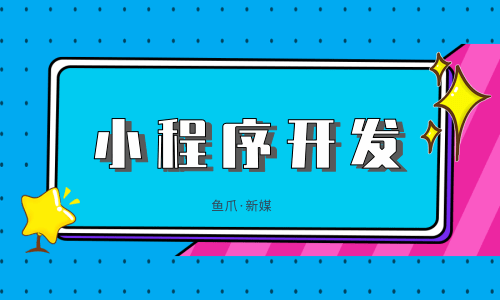 易縣小程序開發哪里不錯的簡單介紹