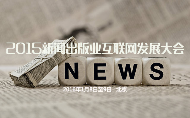 互聯網管理中心新聞出版(中國互聯網新聞中心總編輯)