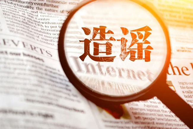 互聯網辟謠最新消息(中國互聯網謠言辟謠平臺)