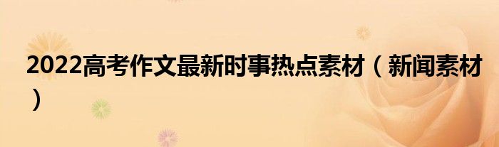 互聯網2022年熱點新聞(互聯網2022年熱點新聞報道)