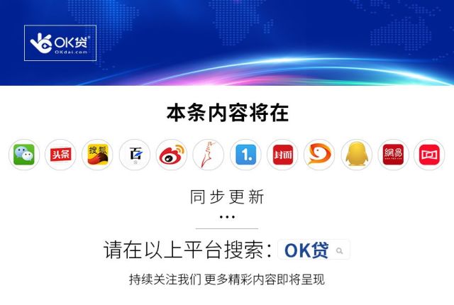 互聯(lián)網(wǎng)ok貸最新消息(ok合伙人是貸款平臺(tái)嗎)