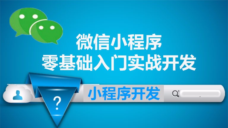 小程序開發(fā)全部視頻(小程序開發(fā)全部視頻怎么做)