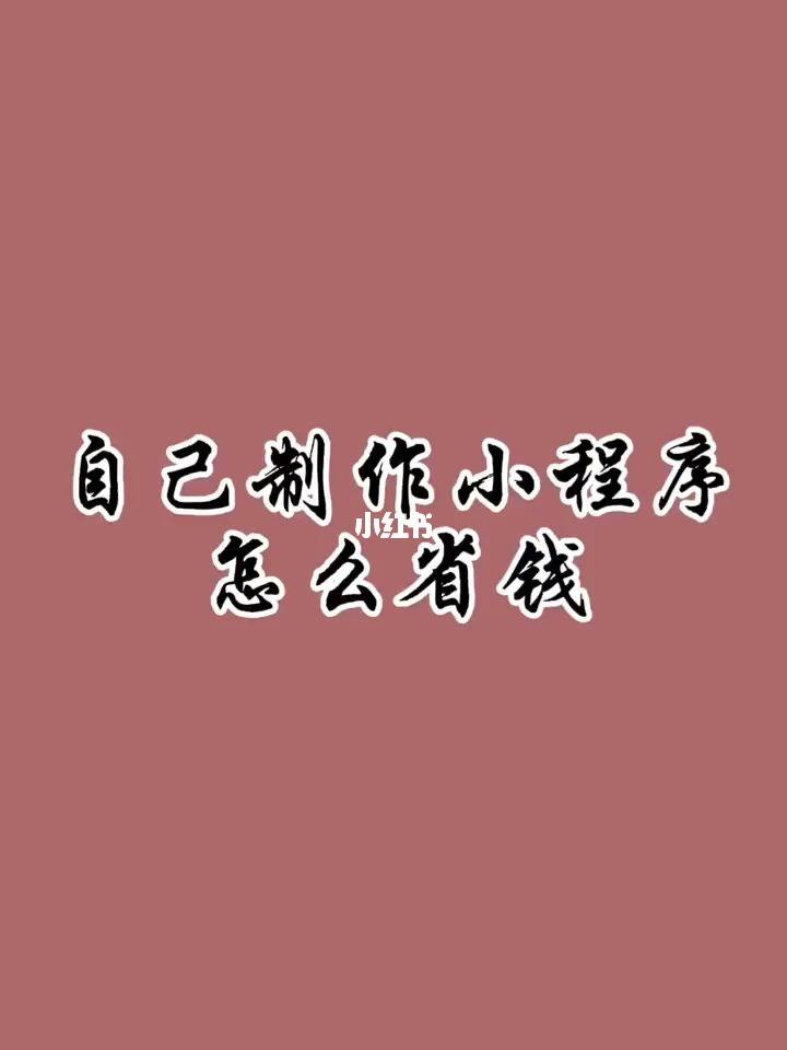 小程序開發省錢技巧書籍(小程序開發省錢技巧書籍在哪買)