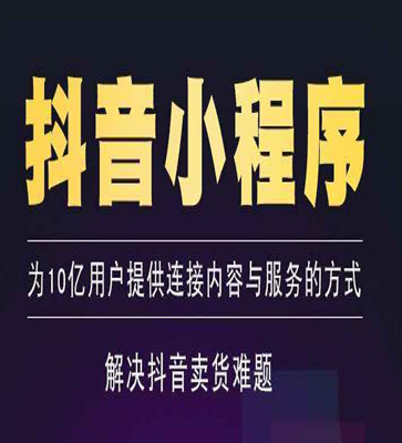 臨沂抖音小程序開發(臨沂抖音小程序開發公司)