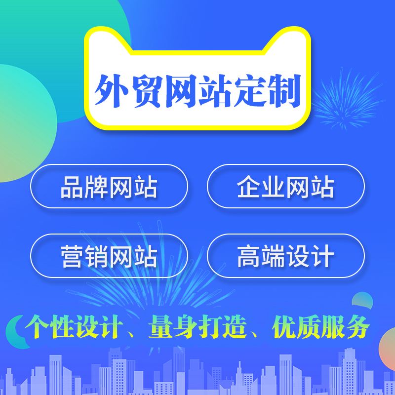 外貿客戶網站建設(外貿客戶網站建設思路)