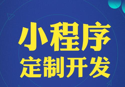 云南思茅小程序開(kāi)發(fā)的簡(jiǎn)單介紹