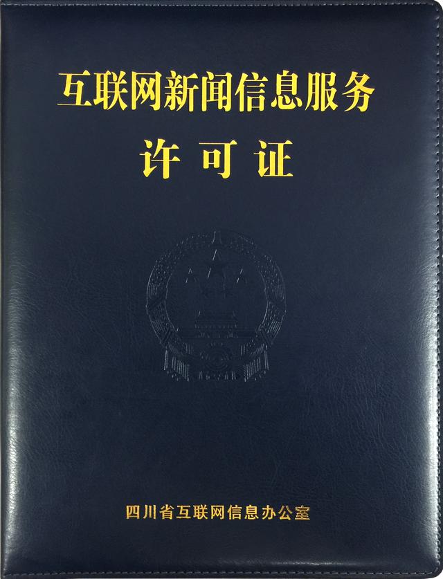新聞互聯網信息許可證報社(申請互聯網新聞信息服務許可哪些材料不需提交)