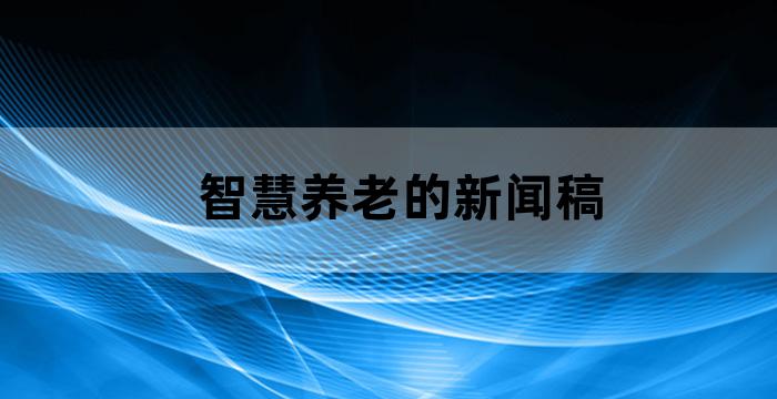 互聯(lián)網(wǎng)社區(qū)之家新聞稿(互聯(lián)網(wǎng)社區(qū)之家新聞稿范文)