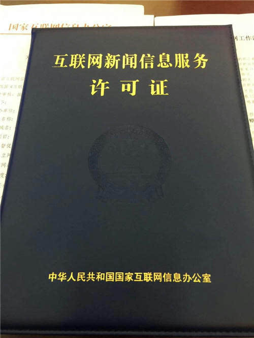 互聯網新聞媒體許可證(互聯網新聞信息服務許可是什么)
