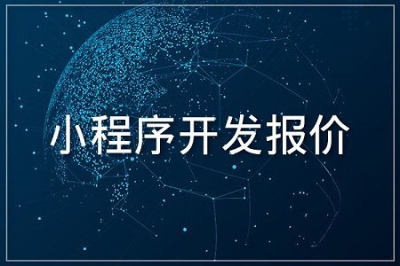 石家莊小程序開發搭建(石家莊小程序開發多少錢)