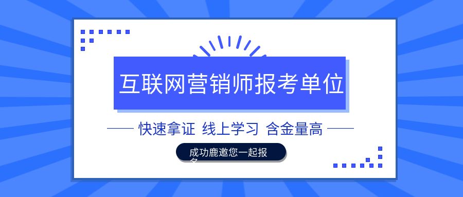 互聯網營銷師最新消息官網(互聯網營銷師最新消息官網報名)