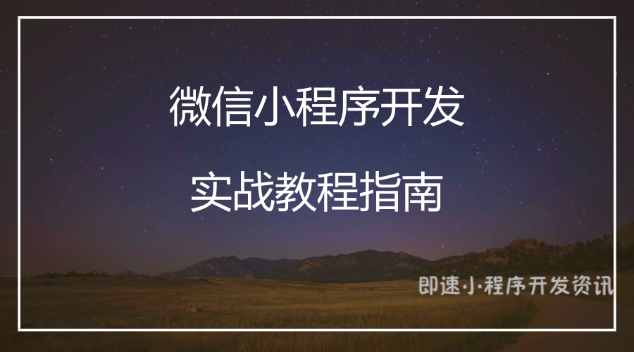 小程序開發具體步驟(怎么開發小程序微信小程序開發流程)