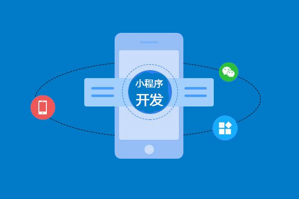 微信小程序開發規則(微信小程序開發規則是什么)