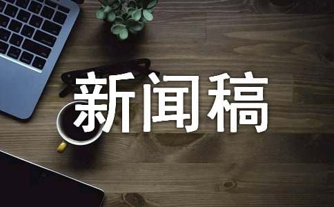 互聯網時代與大學生新聞稿(當代大學生在互聯網+浪潮中)