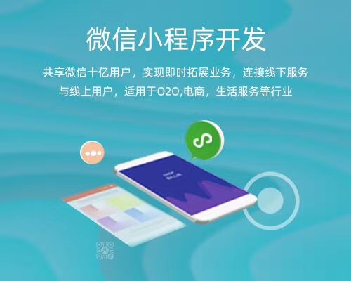 關(guān)于朔州小程序開(kāi)發(fā)設(shè)計(jì)報(bào)價(jià)的信息