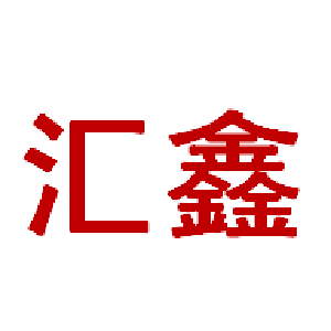 匯鑫網站建設(匯鑫網絡科技有限公司)