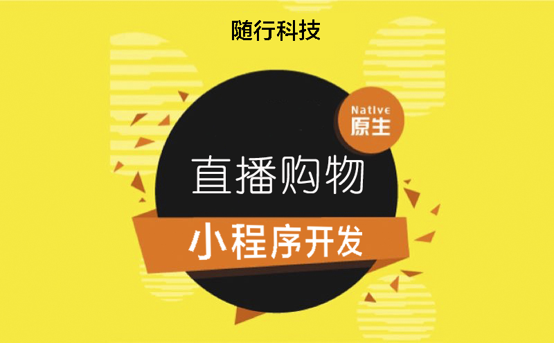 開發(fā)購物小程序哪家好(小程序開發(fā)哪家好又便宜)
