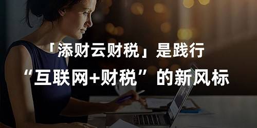 互聯(lián)網(wǎng)財稅服務(wù)新聞(互聯(lián)網(wǎng)財稅服務(wù)新聞稿件)