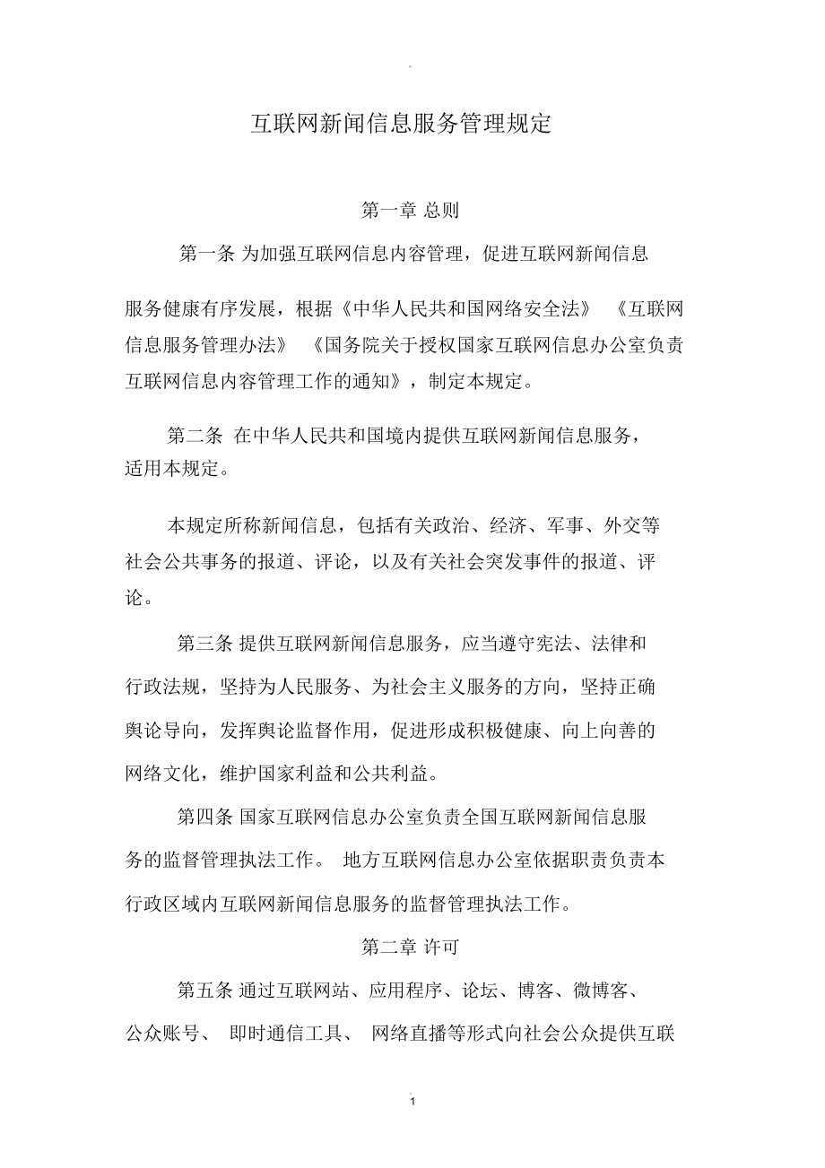 互聯(lián)網(wǎng)信息新聞服務不包括(互聯(lián)網(wǎng)新聞信息服務管理規(guī)定所稱新聞信息包括有關)