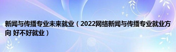 新聞系互聯(lián)網(wǎng)公司招聘(中國互聯(lián)網(wǎng)新聞中心 招聘)